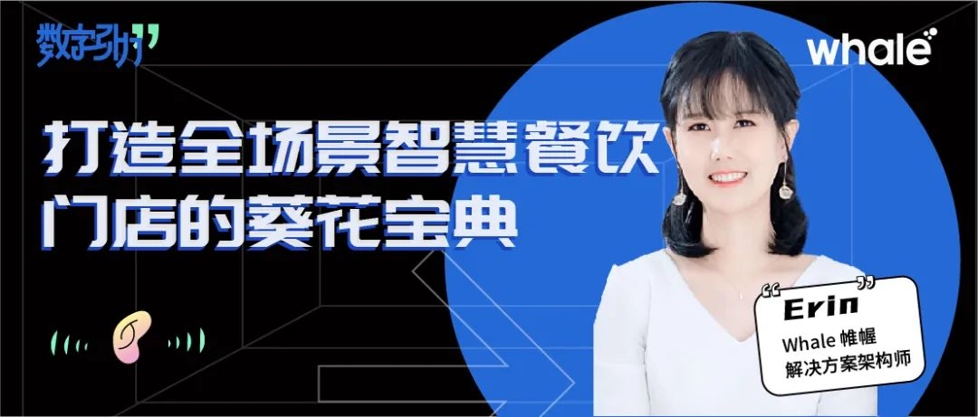 打造全場(chǎng)景智慧餐飲門店的葵花寶(bǎo)典