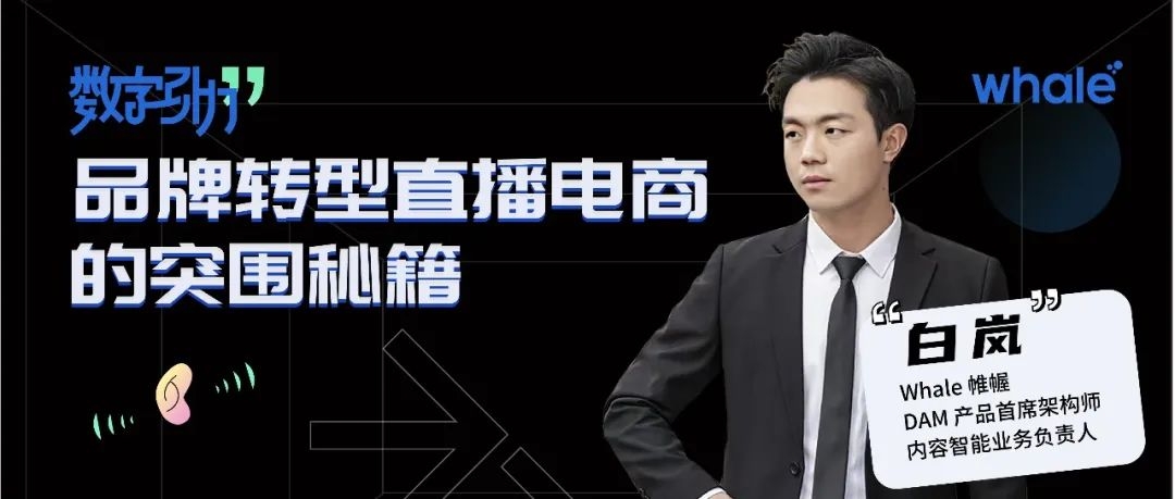 品牌轉型直播電(diàn)商的突圍(wéi)秘籍